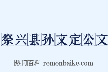 祭兴县孙文定公文是什么意思的图片